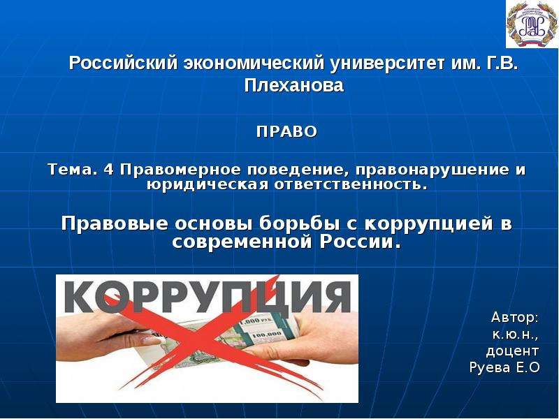 Презентация Правомерное поведение, правонарушение и юридическая ответственность. Правовые основы борьбы с коррупцией в современной России