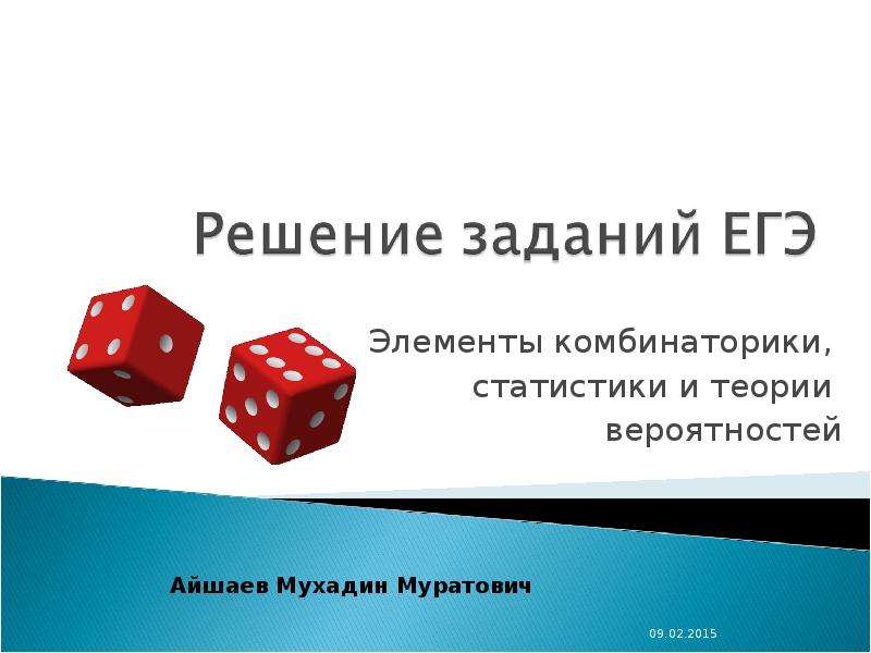 Презентация Решение заданий ЕГЭ. Элементы комбинаторики, статистики и теории вероятностей