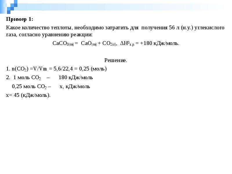 Презентация Количество теплоты, для получения углекислого газа. Химическое равновесие. Примеры. (Лекция 4)