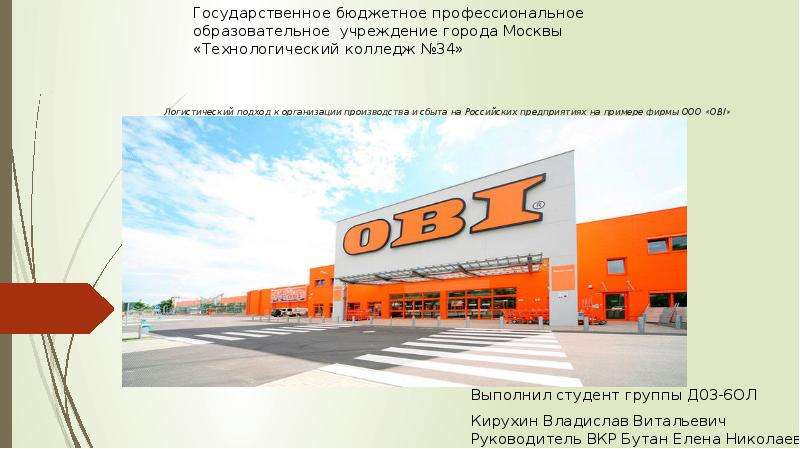Презентация Логистический подход к организации производства и сбыта на Российских предприятиях на примере фирмы ООО «OBI»