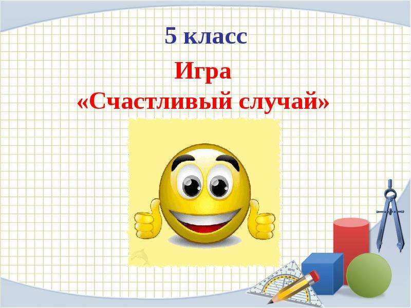 Презентация Игра «Счастливый случай». Общие вопросы по математике (5 класс)