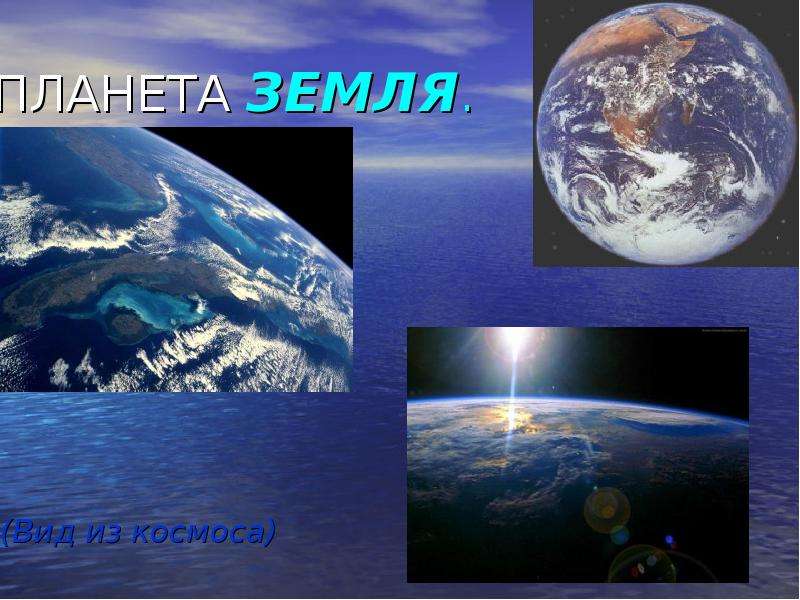 Презентация Планета Земля (вид из космоса)