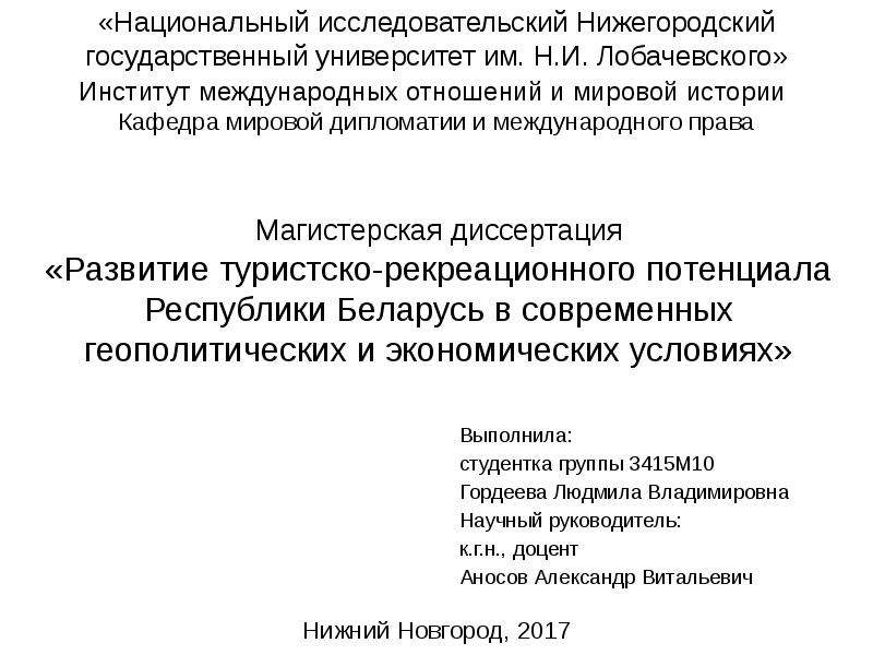 Презентация Развитие туристско-рекреационного потенциала Республики Беларусь в современных геополитических и экономических условиях