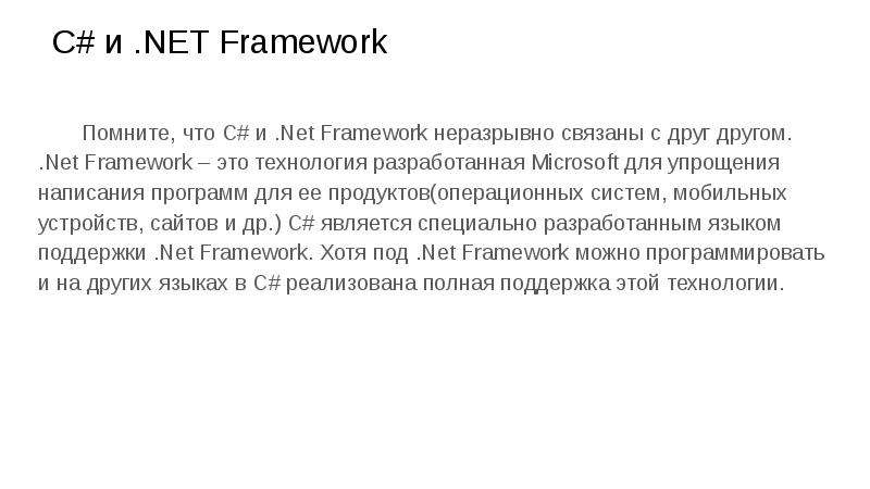 C и .NET Framework Помните,
