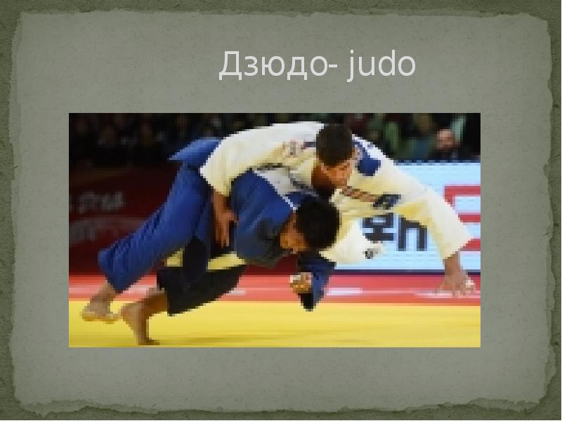 Дзюдо- judo