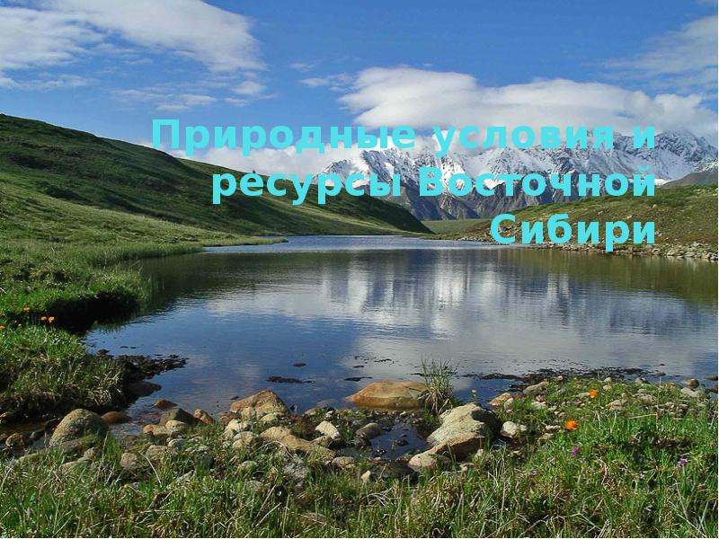 Презентация Природные условия и ресурсы Восточной Сибири