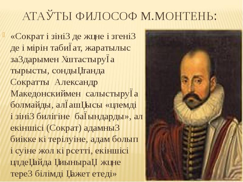 Ататы философ М.Монтень