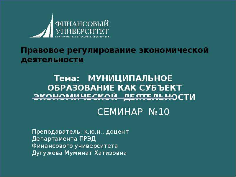 Презентация Муниципальное образование, как субъект экономической деятельности РФ. (Тема 10)