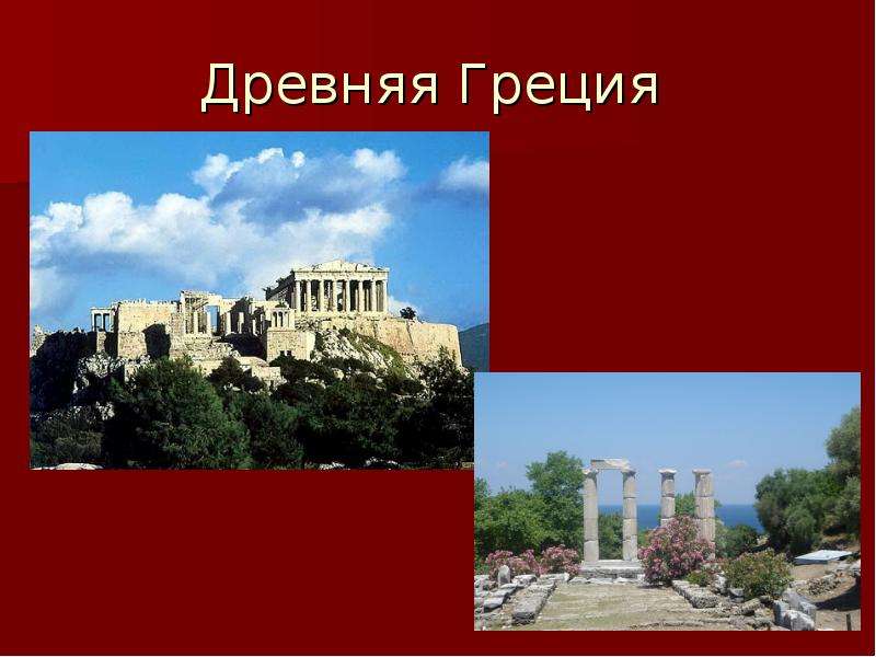 Презентация Древняя Греция. Числа правят миром