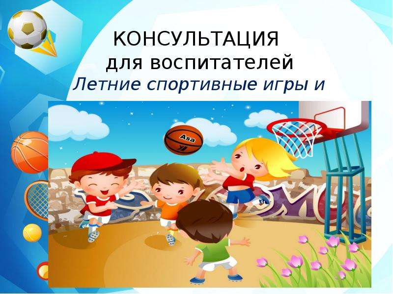 Презентация Летние спортивные игры и упражнения в детском саду