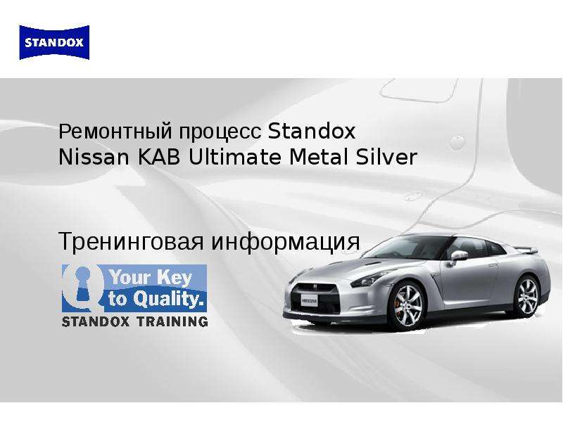 Презентация Ремонтный процесс Standox Nissan KAB Ultimate Metal Silver. Тренинговая информация
