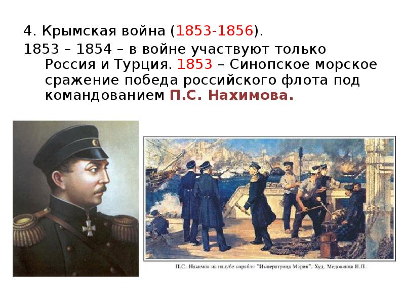 . Крымская война - . .