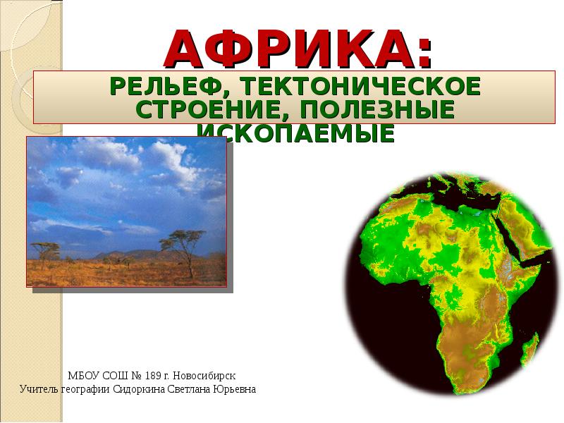 Презентация Африка: рельеф, тектоническое строение, полезные ископаемыеi