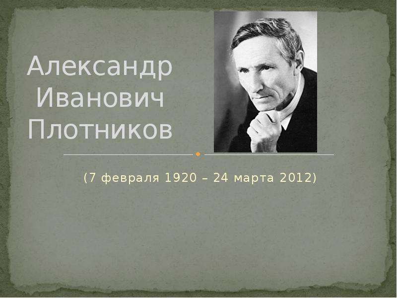 Презентация Александр Иванович Плотников (7 февраля 1920 – 24 марта 2012)