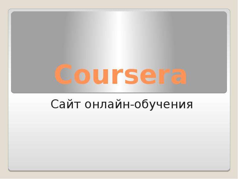 Презентация Coursera. Сайт онлайн-обучения