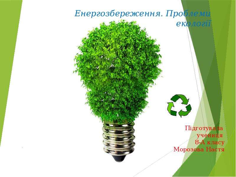 Презентация Енергозбереження. Проблеми екології