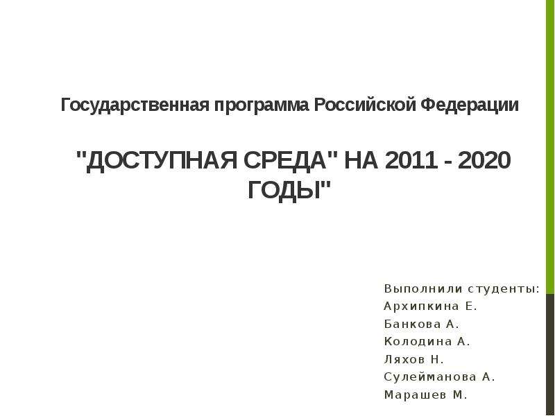 Презентация Государственная программа Российской Федерации "Доступная среда" на 2011 - 2020 годы"