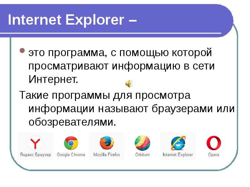 Internet Explorer это