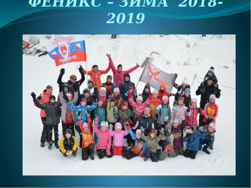 Презентация "Феникс" – зима 2018-2019. План на лето 2019