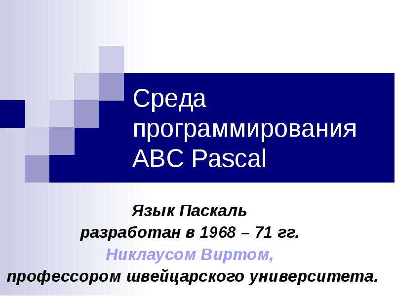 Презентация Среда программирования ABC Pascal