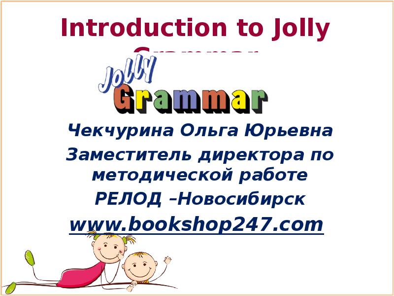 Презентация Многоуровневый курс практической грамматики и орфографии английского языка для детей Jolly Grammar?