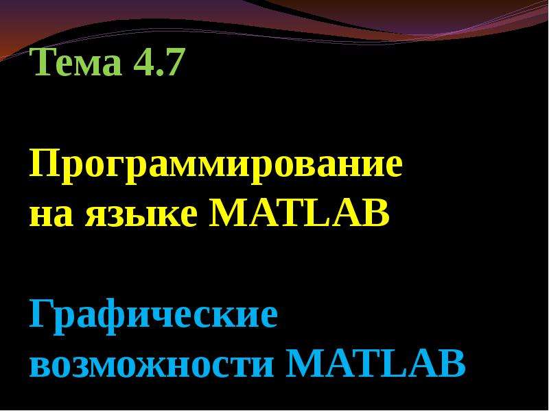 Презентация Программирование на языке MATLAB. Графические возможности MATLAB