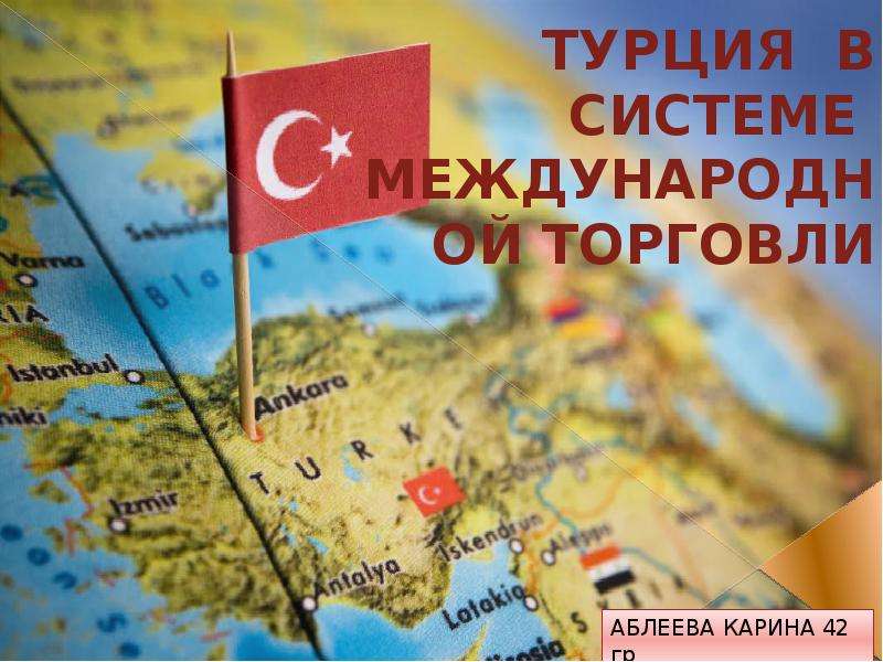 Презентация Турция в системе международной торговли