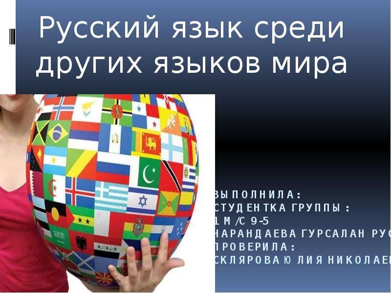 Презентация Русский язык среди других языков мира
