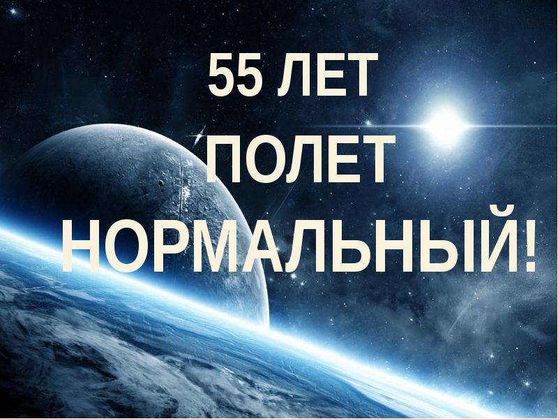 Презентация Первый в мире полет в космос женщины – космонавта Валентины Владимировны Терешковой