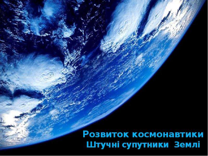 Презентация Розвиток космонавтики. Штучні супутники Землі