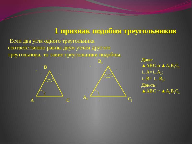 признак подобия треугольников