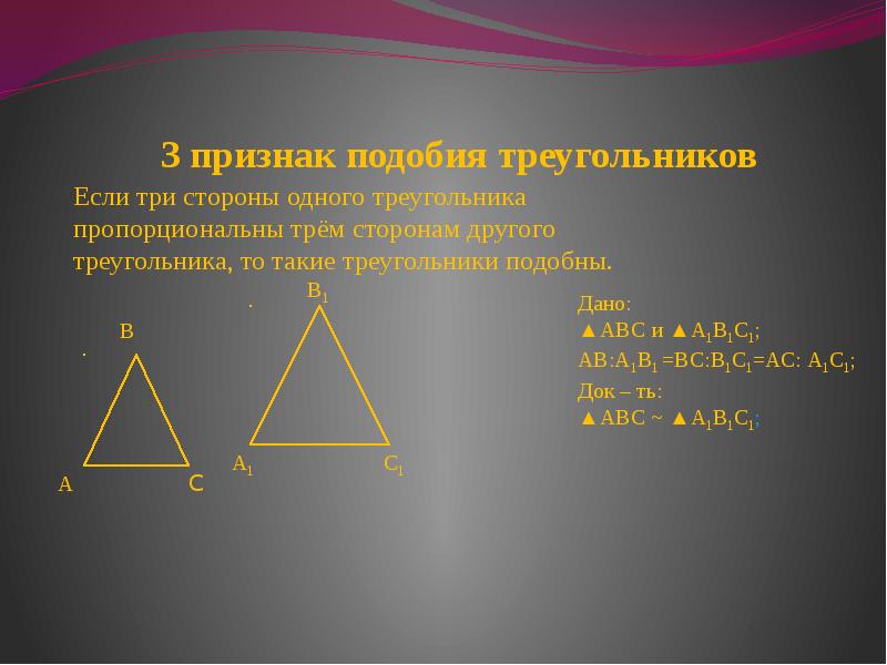 признак подобия треугольников