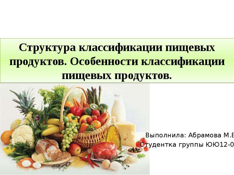 Презентация Классификация пищевых продуктов в ТН ВЭД ТС