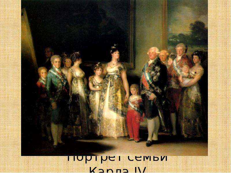 Портрет семьи Карла IV
