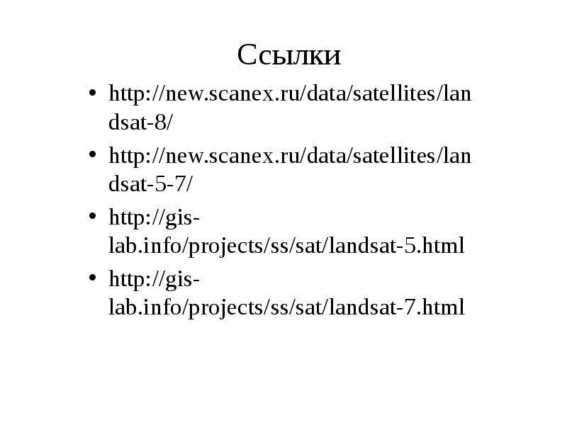 Ссылки http new.scanex.ru