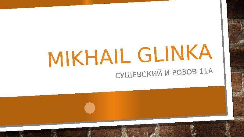Презентация Михаил Глинка