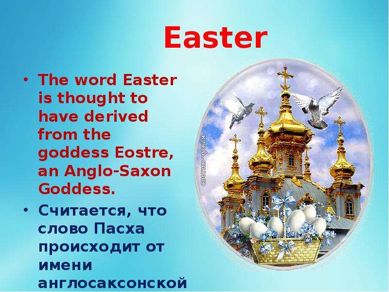 Easter The word Easter is