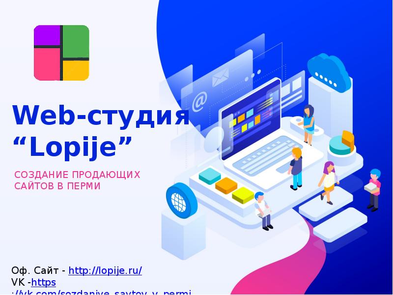 Презентация Создание продающих сайтов в Перми. Web-студия Lopije
