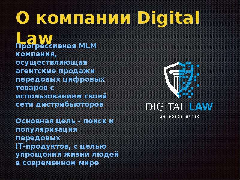 О компании Digital Law