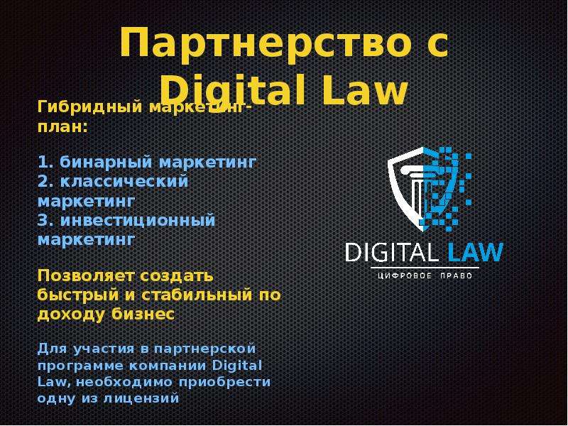 Партнерство с Digital Law