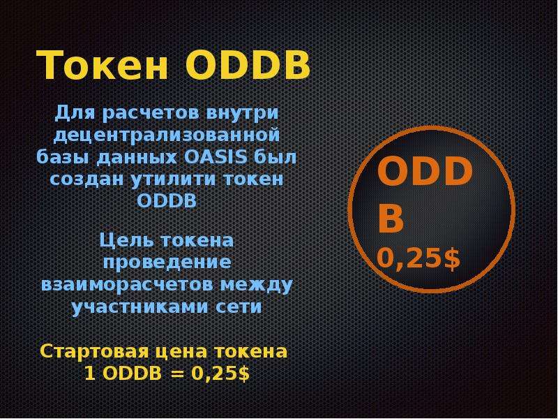 Токен ODDB Для расчетов