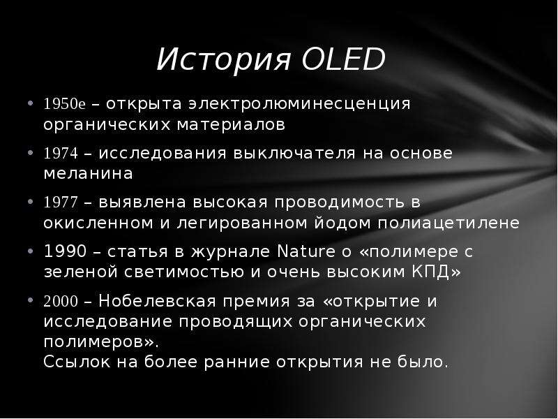 История OLED е открыта