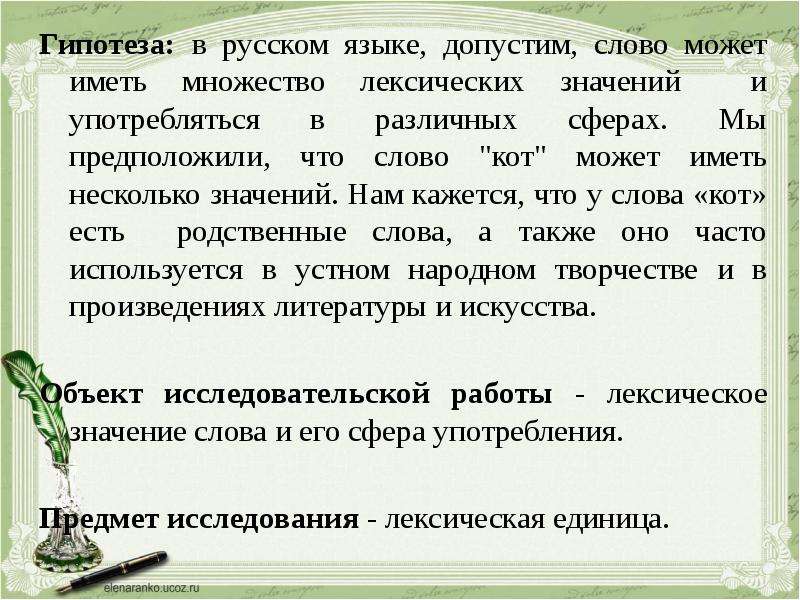 Гипотеза в русском языке,
