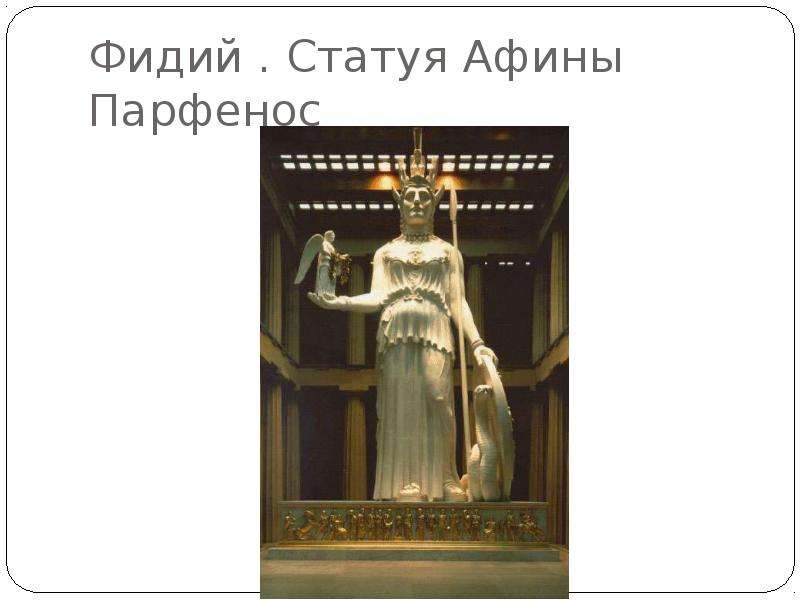 Фидий . Статуя Афины Парфенос
