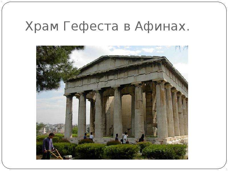 Храм Гефеста в Афинах.