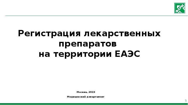 Презентация Регистрация лекарственных препаратов на территории ЕАЭС