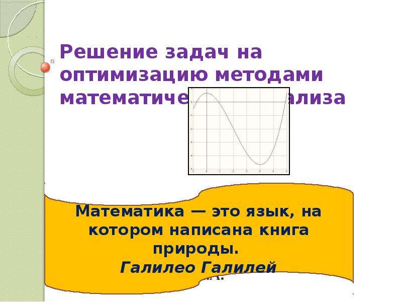 Презентация Решение задач на оптимизацию методами математического анализа