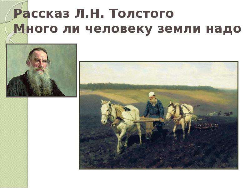 Рассказ Л.Н. Толстого Много
