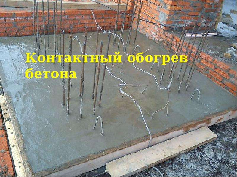 Контактный обогрев бетона