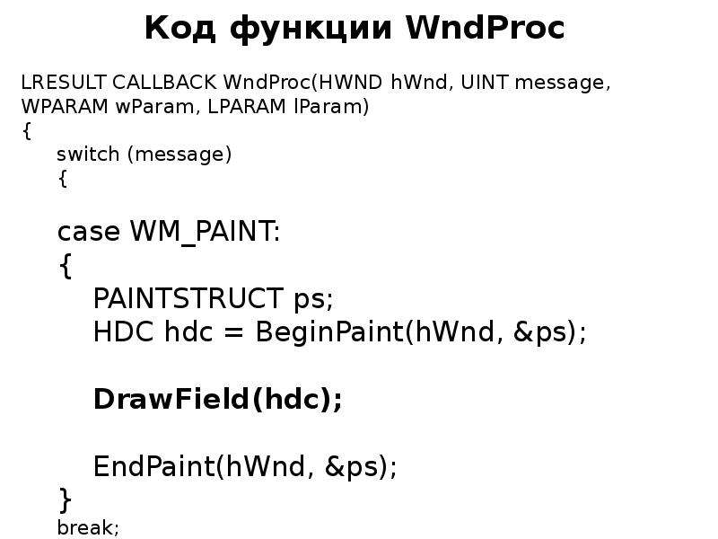 Код функции WndProc